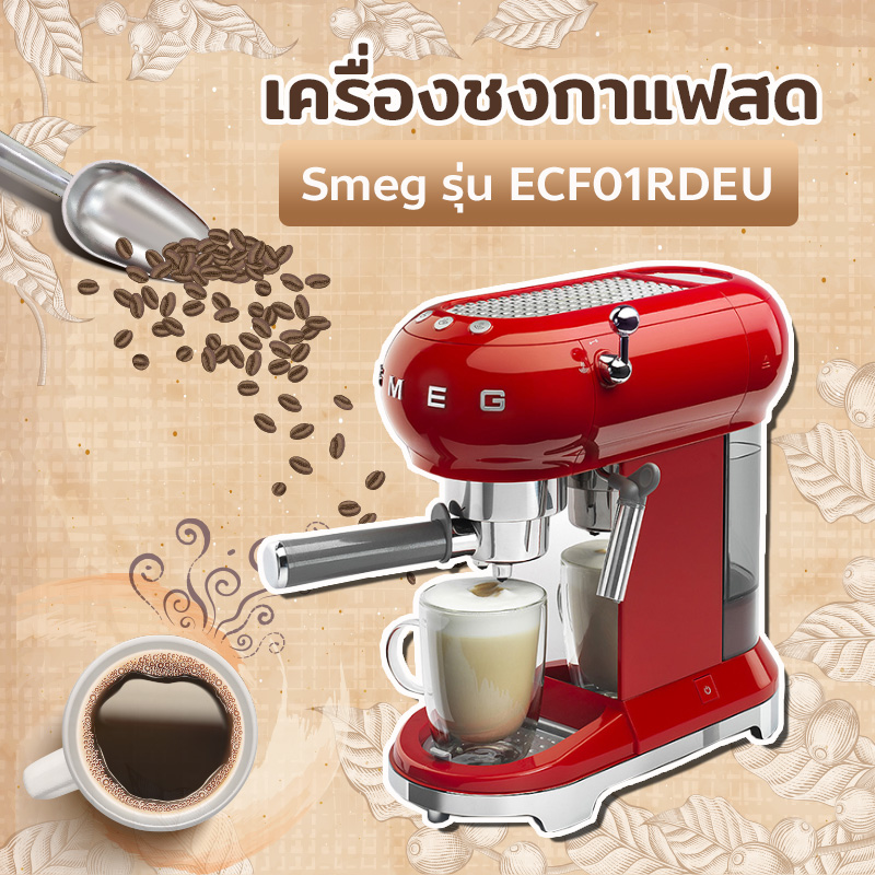 เครื่องชงกาแฟสด