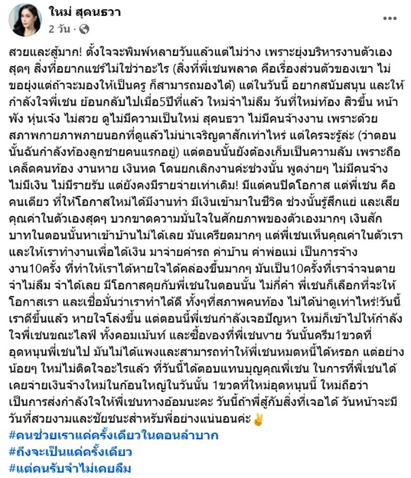 ใหม่ สุคนธวา ย้อนเล่า เชน ธนา คนเดียวที่ให้โอกาสเมื่อ 5 ปีก่อน 