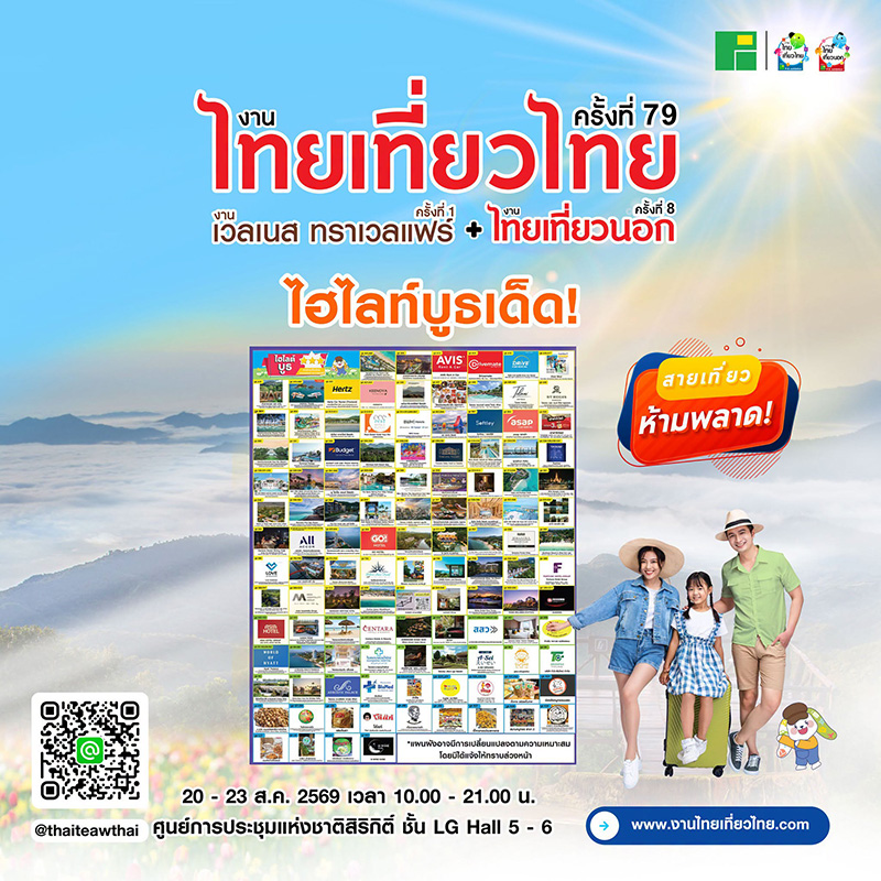 งานไทยเที่ยวไทย ครั้งที่ 79