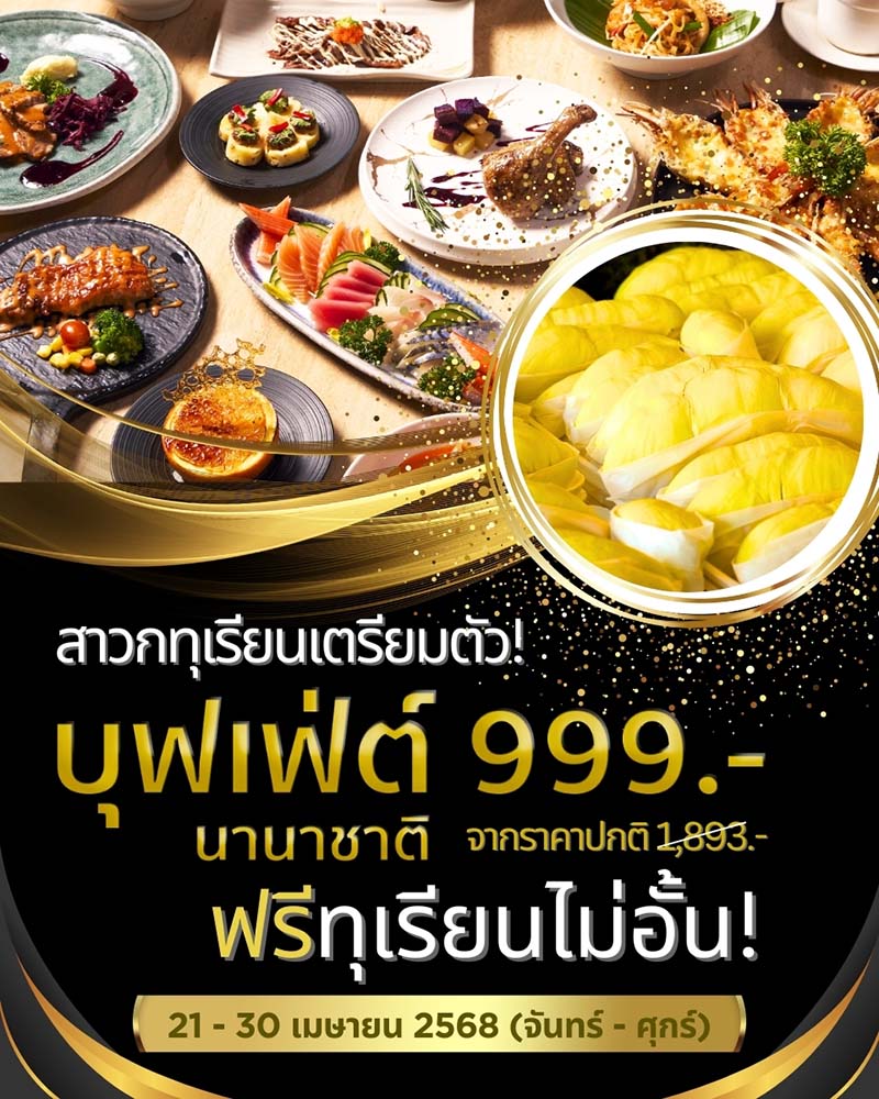 บุฟเฟต์ทุเรียน 2568 Great Harbour ไอคอนสยาม