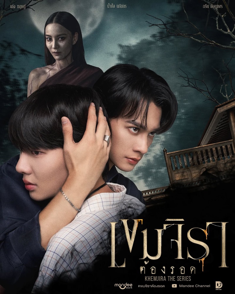 เขมจิราต้องรอด Khemjira The Series