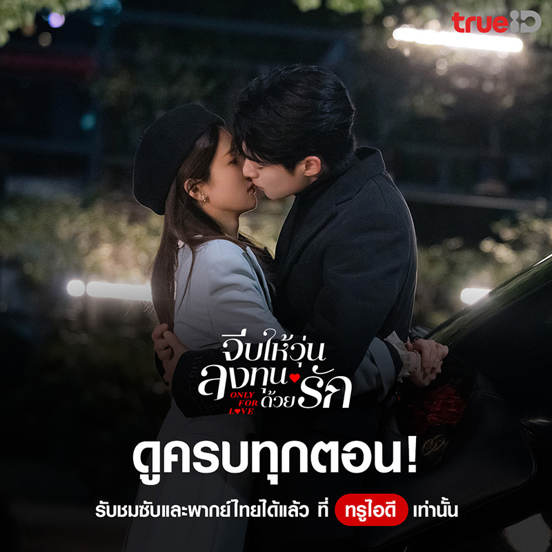 ซีรีส์จีนโรแมนติก จีบให้วุ่นลงทุนด้วยรัก Only for Love