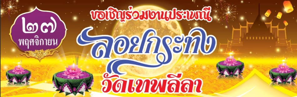 ลอยกระทง 2566 กรุงเทพ