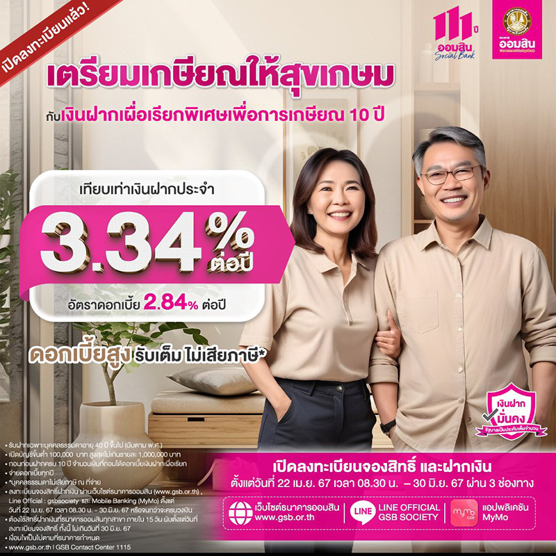 เงินฝากเผื่อเรียกพิเศษเพื่อการเกษียณ 10 ปี