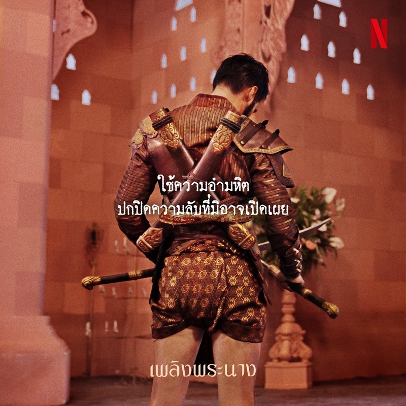 เพลิงพระนาง Netflix