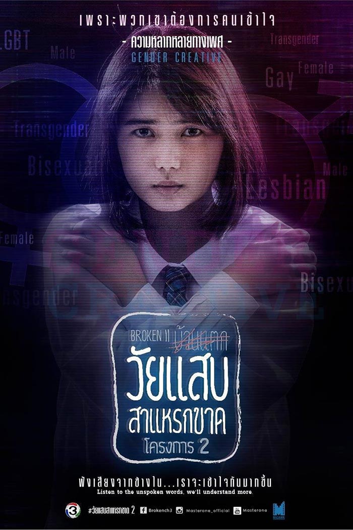 วัยแสบสาแหรกขาด โครงการ 2