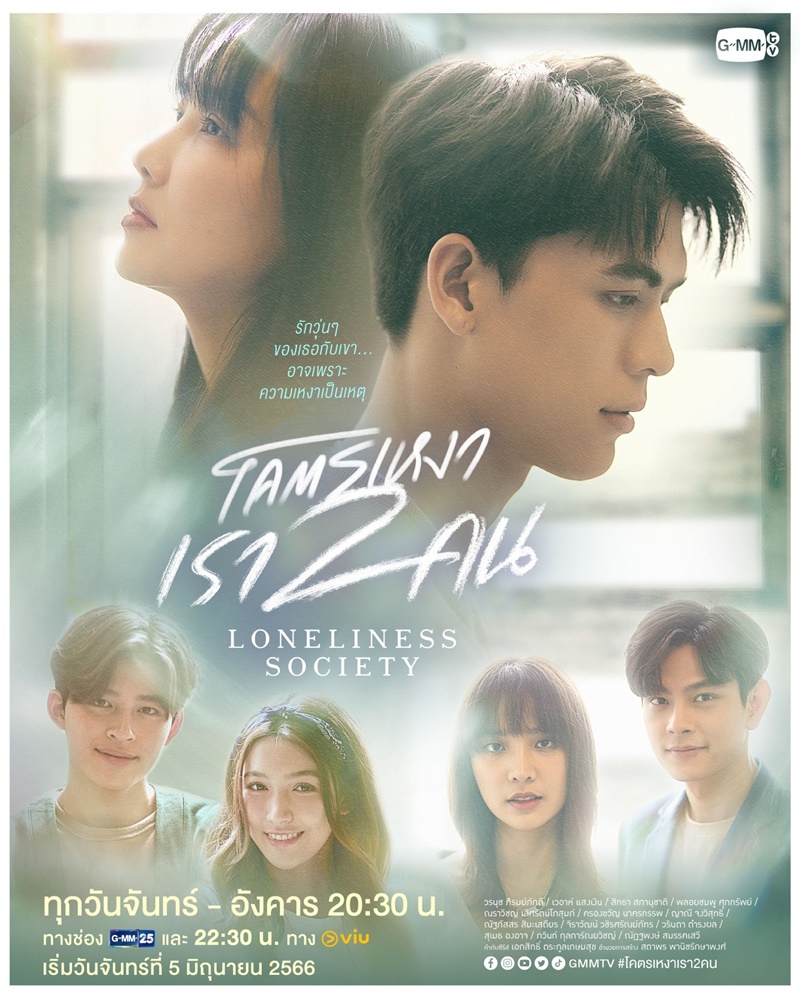 โคตรเหงา เรา 2 คน