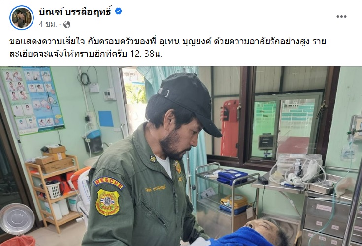 อุเทน บุญยงค์  เสียชีวิต