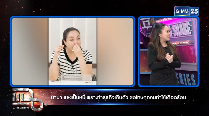 ดีเจดาด้า รับเป็นผู้เสียหายจาก นานา ไรบีนา เหมือนกัน