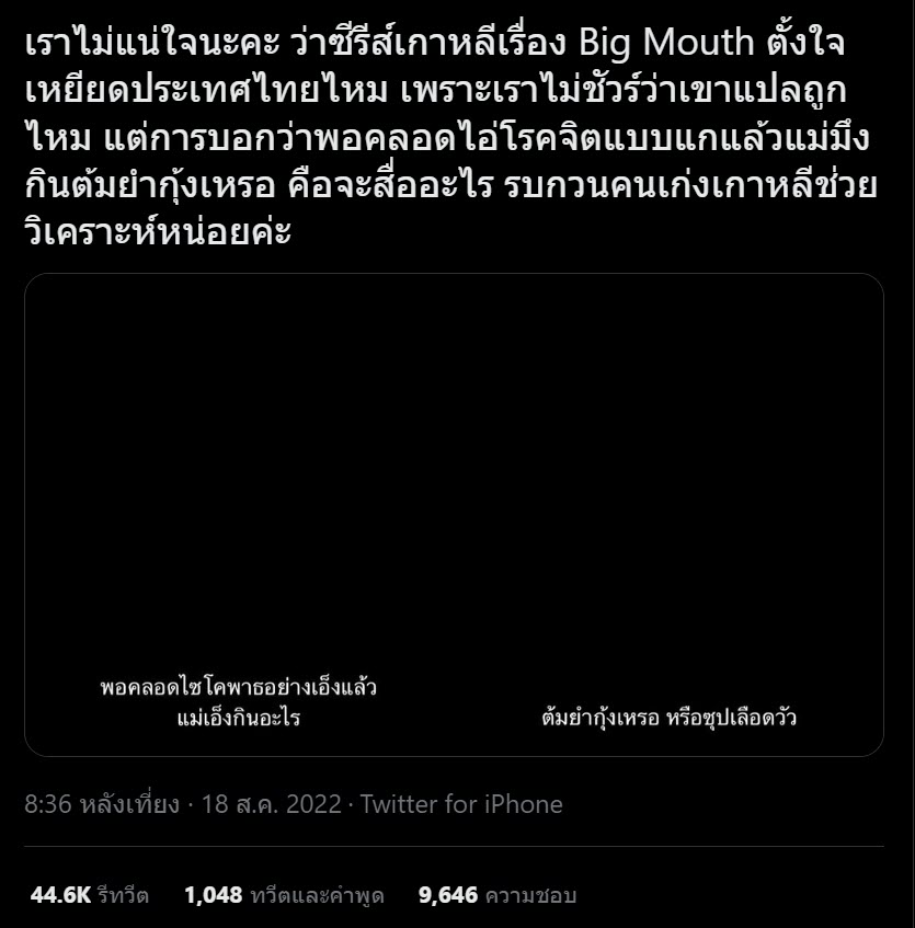 Big Mouth เหยียดไทย
