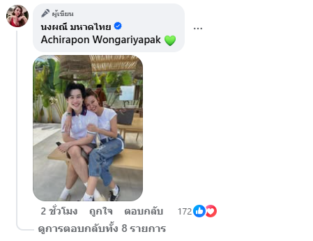  บิ๊ก อชิรพล แฟน จ๊ะ นงผณี