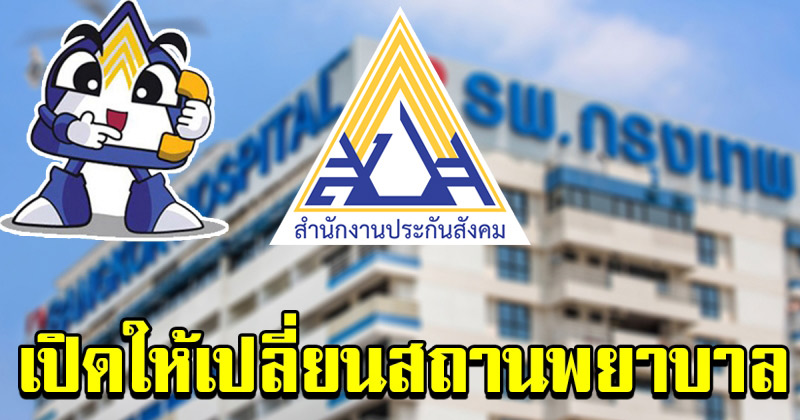 เปลี่ยนโรงพยาบาลประกันสังคม