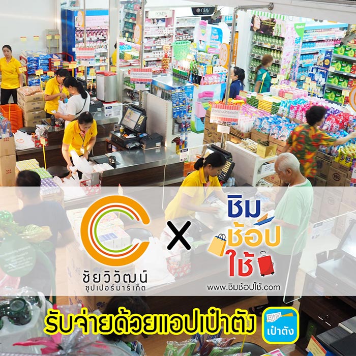 ชิมช้อปใช้