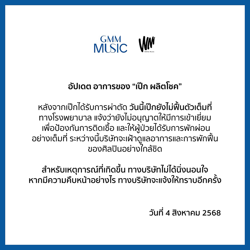 อาการล่าสุด เป๊ก ผลิตโชค หลังผ่าตัด