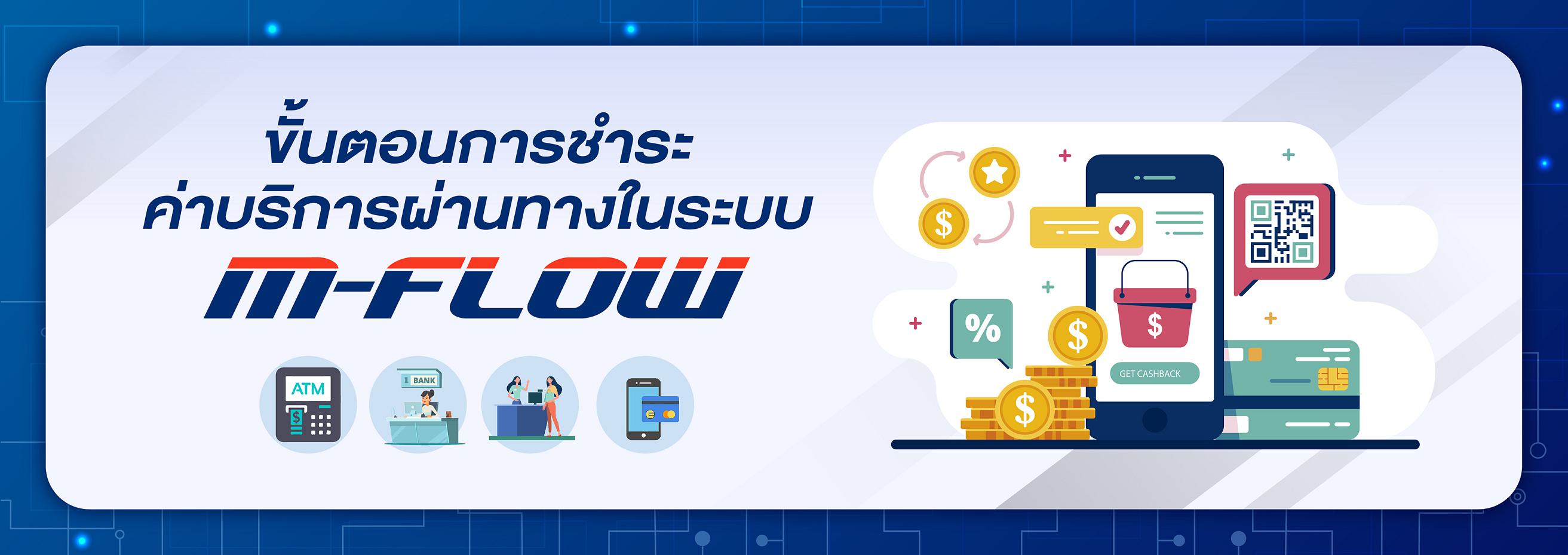 จ่ายเงิน m-flow