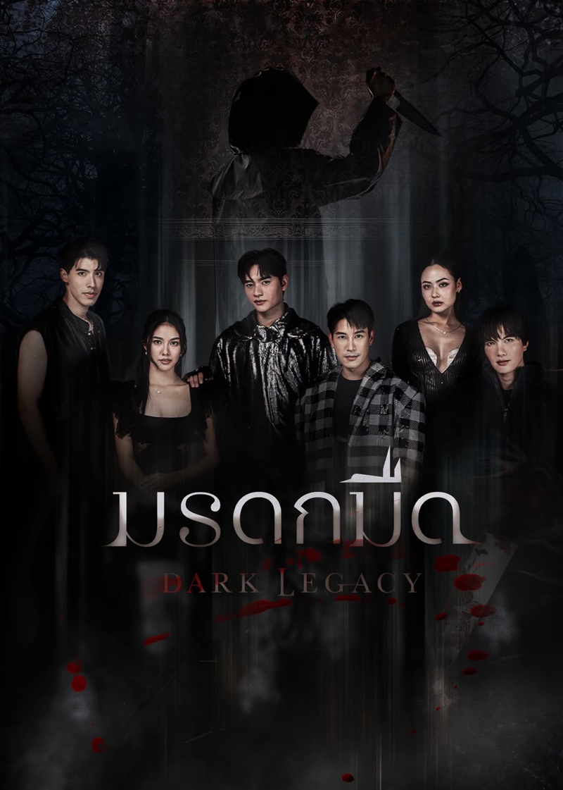 มรดกมืด เรื่องย่อ