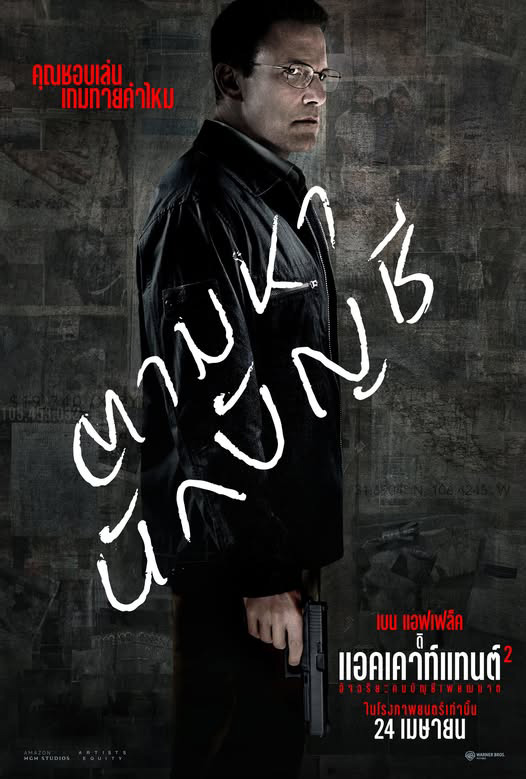 หนัง The Accountant 2 เบน แอฟเฟล็ก นำแสดง นักบัญชีนักฆ่า