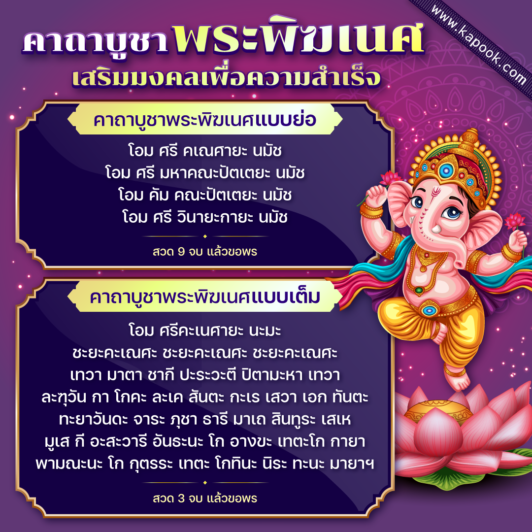 คาถาบูชาพระพิฆเนศ