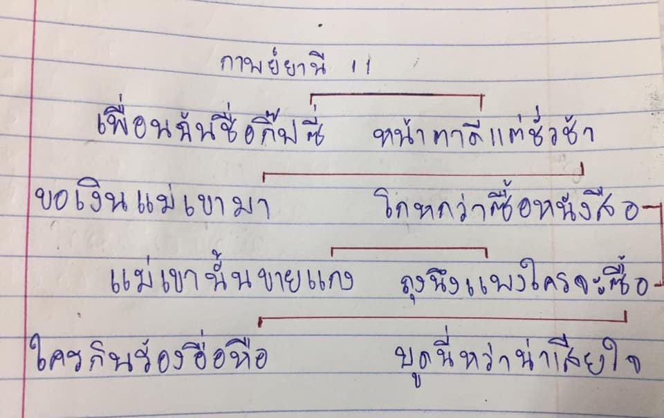 กาพย์ยานี 11