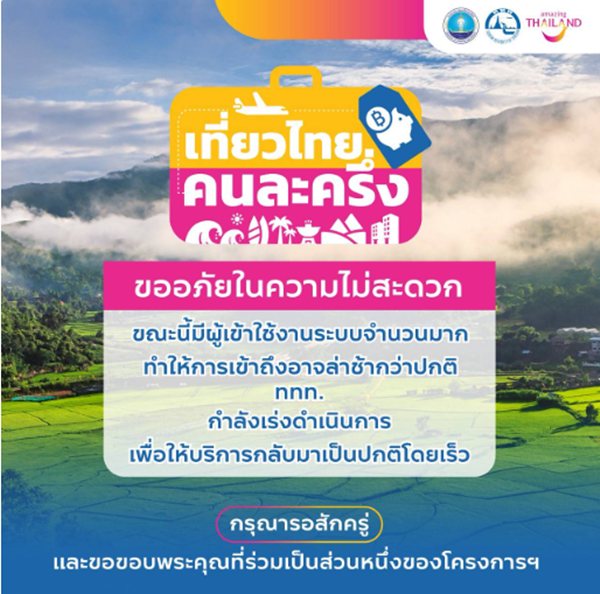 เที่ยวไทยคนละครึ่ง 2568 เว็บล่ม เช็กวิธีการลงทะเบียน เงื่อนไขโครงการ
