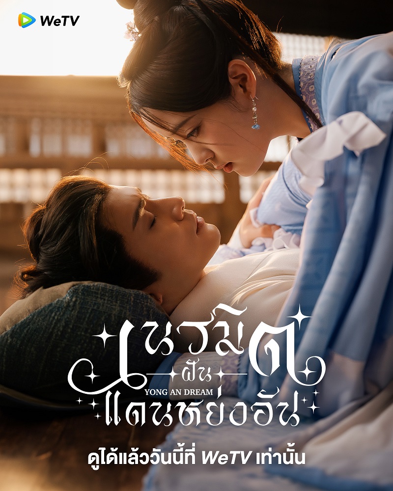 เนรมิตฝันแดนหย่งอัน Yong An Dream