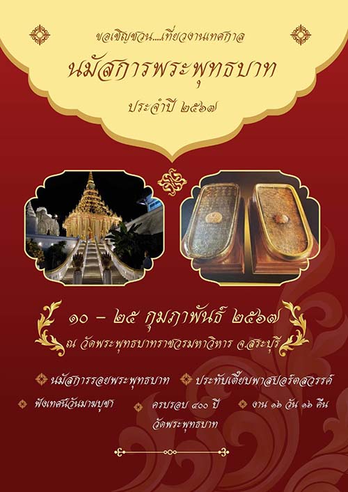 งานพระพุทธบาท สระบุรี 2567 กำหนดการ
