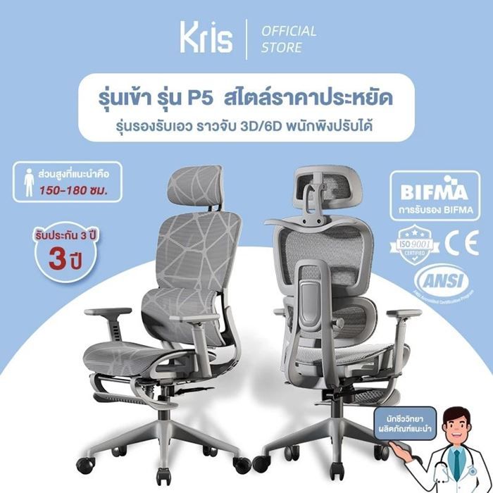 เก้าอี้สุขภาพ Kris รุ่น P5