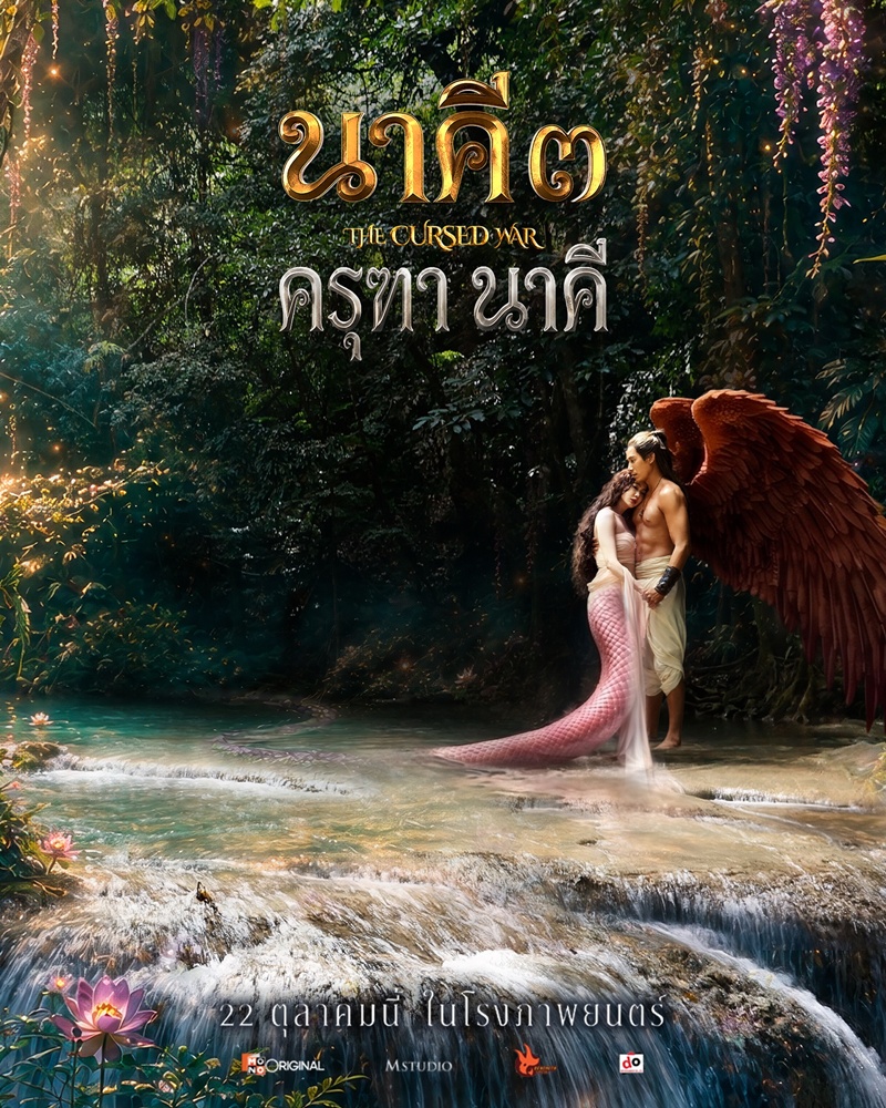 แต้ว ณฐพร ยื่นหนังสือคัดค้านปมตัดต่อภาพ นาคี 3 ครุฑา นาคี