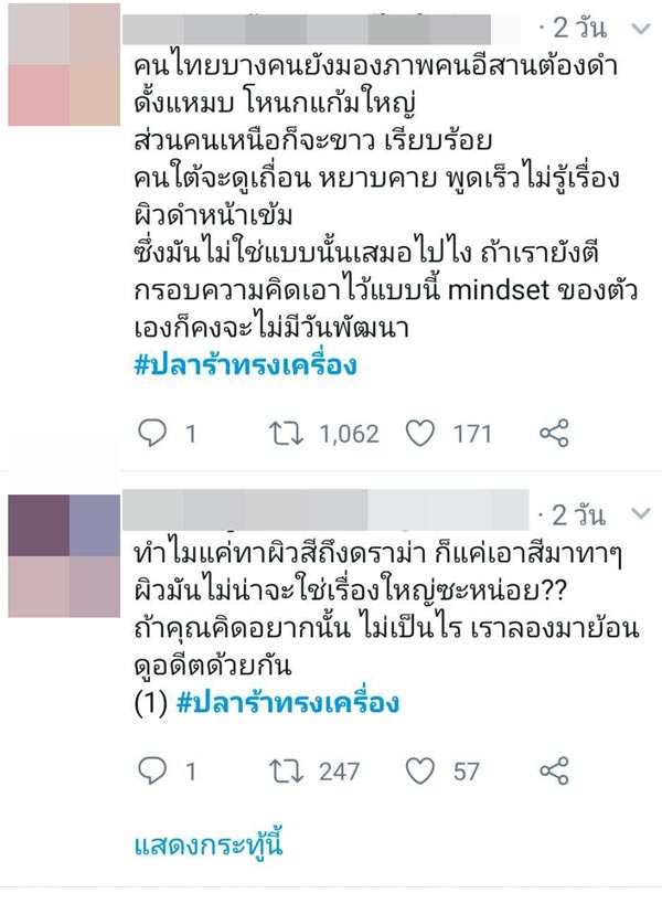 มุก วรนิษฐ์ ปลาร้าทรงเครื่อง