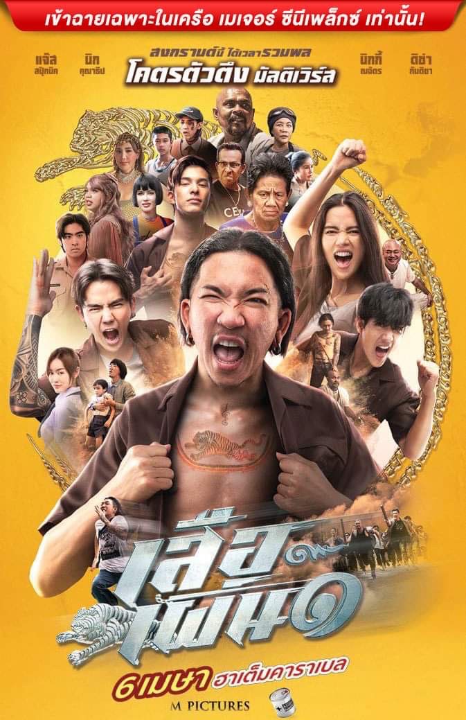 เสือเผ่น 1