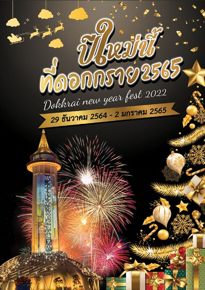 เคานต์ดาวน์ปีใหม่ 2565