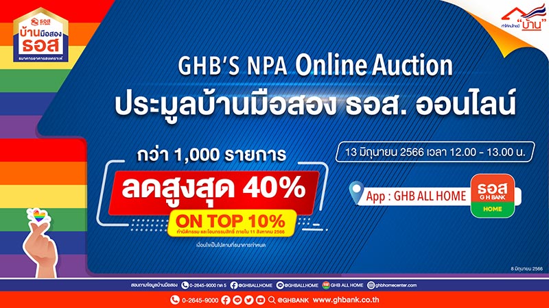 ประมูลบ้านมือสองออนไลน์ ธอส.