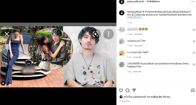 IG เสก โลโซ โพสต์เดือดฉะแฟน เสือ เสฏกานต์ แฉขโมยเงิน 20 ล้าน