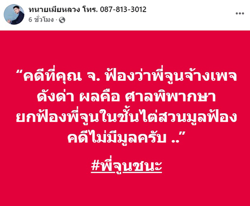 ชนะอีกเคส ศาลยกฟ้องคดี จ ฟ้อง จูน เพ็ญชุลี จ้างวานเพจด่า