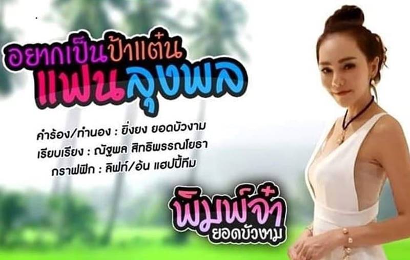 คนร้องเพลง อยากเป็นป้าแต๋นแฟนลุงพล