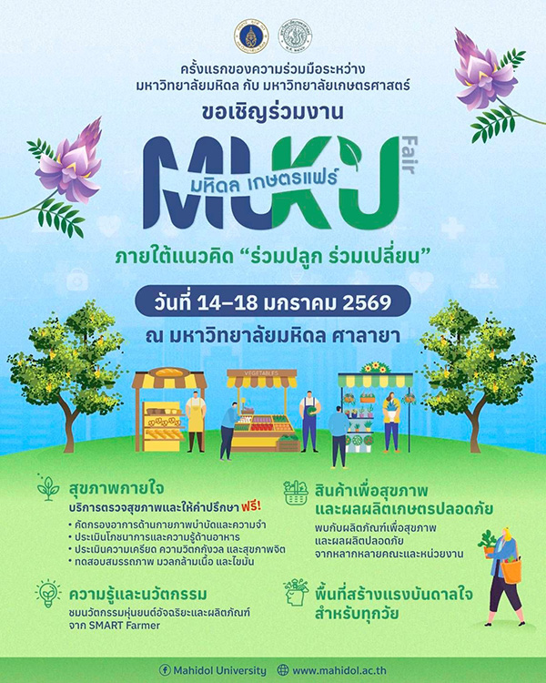 งานมหิดล เกษตรแฟร์ 2569
