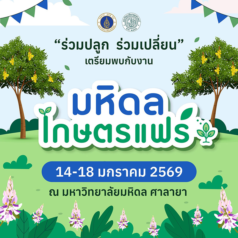งานมหิดล เกษตรแฟร์ 2569