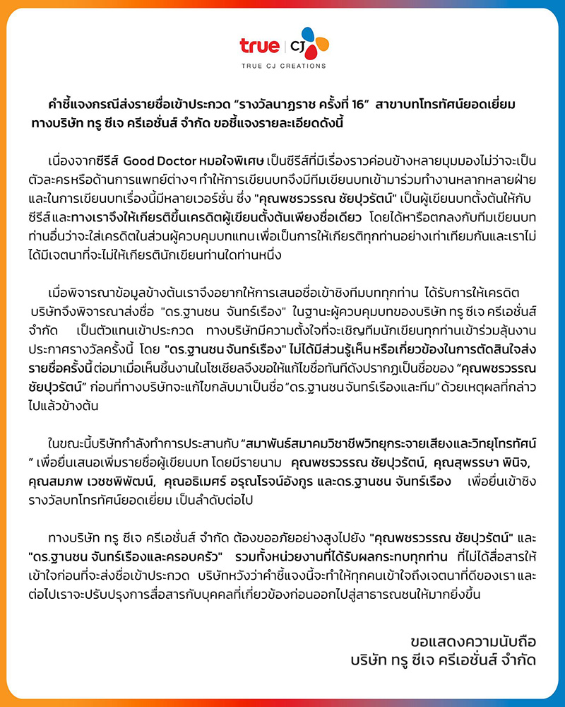 Good Doctor TH เข้าชิงนาฏราช แต่เปลี่ยนชื่อคนเขียนบท