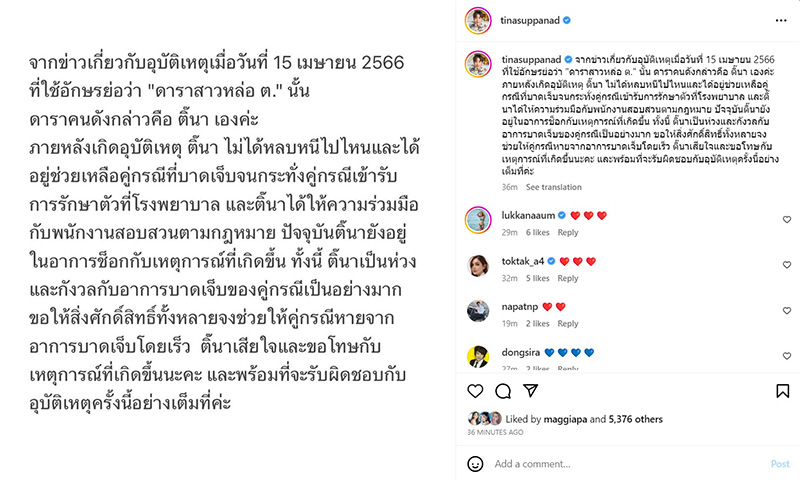 ติ๊นา ศุภนาฎ