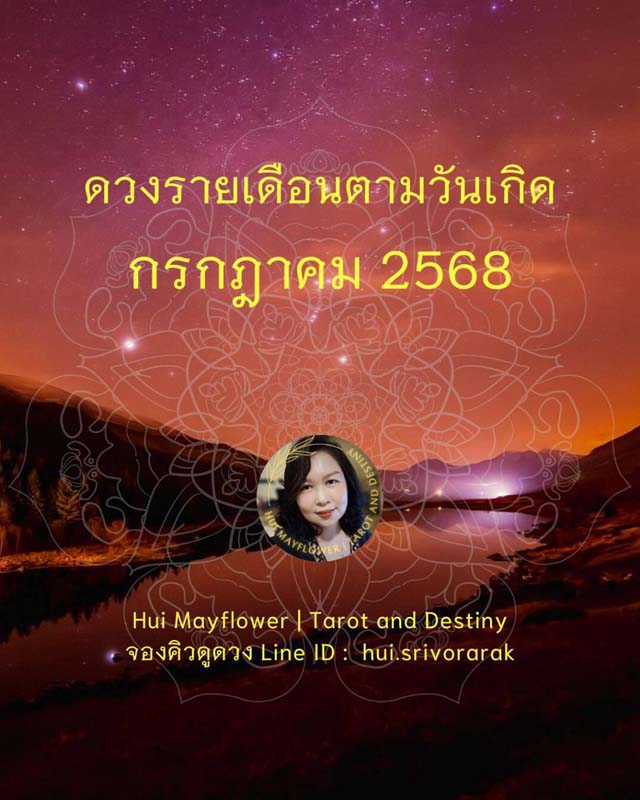 ดวงรายเดือน