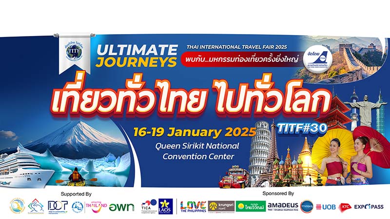 งานเที่ยวทั่วไทย ไปทั่วโลก ครั้งที่ 30 จัดวันไหน