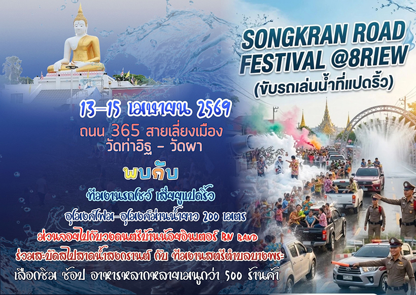 งานสงกรานต์ 2569 แปดริ้ว
