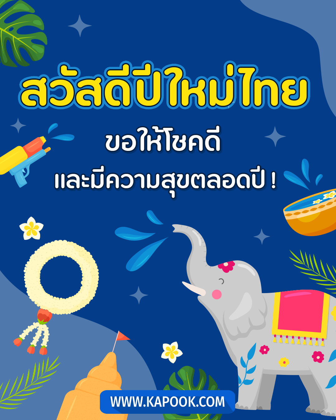 แคปชั่นสงกรานต์