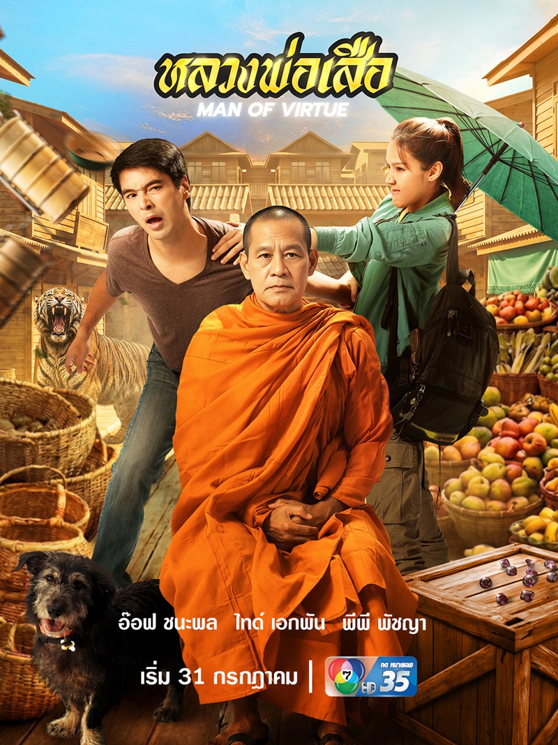 หลวงพ่อเสือละคร