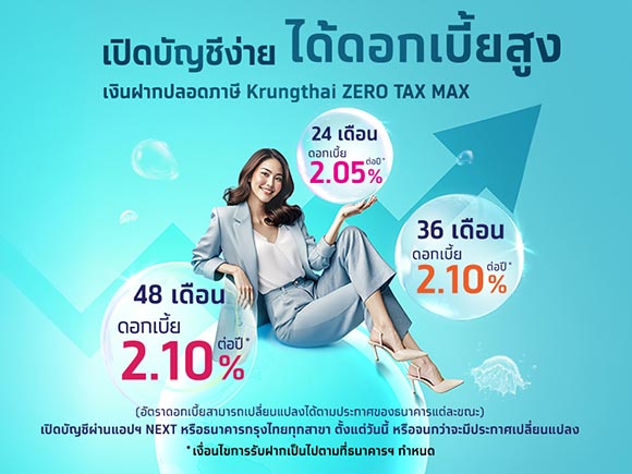 เงินฝากปลอดภาษี ธนาคารกรุงไทย