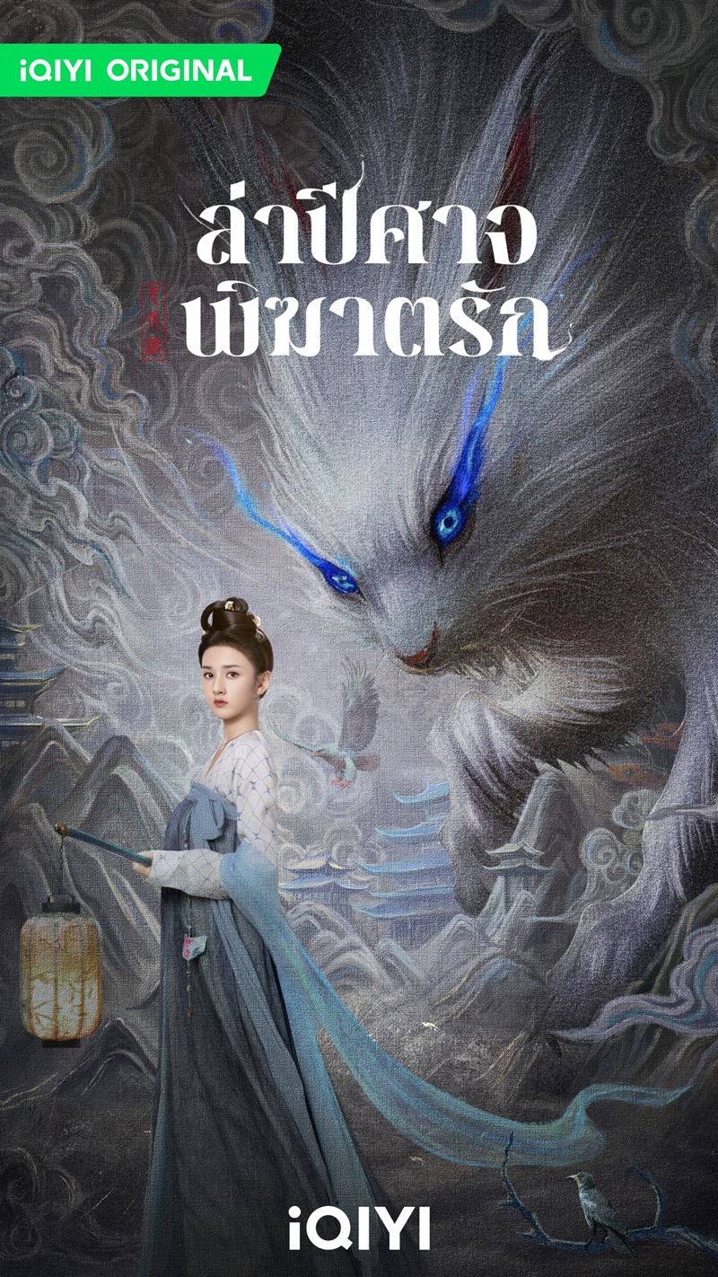 ล่าปีศาจพิฆาตรัก The Demon Hunters Romance นักแสดง