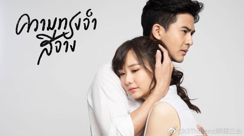 ความทรงจำสีจาง