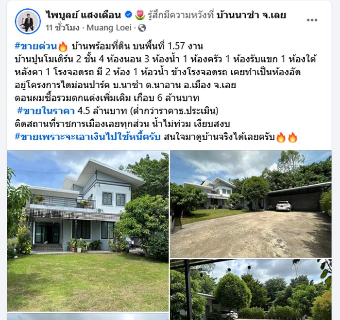 ครูไพบูลย์ ประกาศขายบ้าน