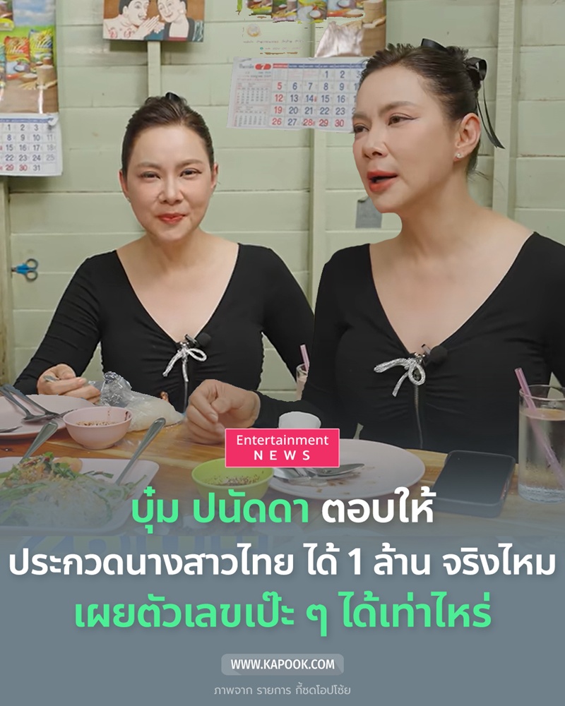 บุ๋ม ปนัดดา