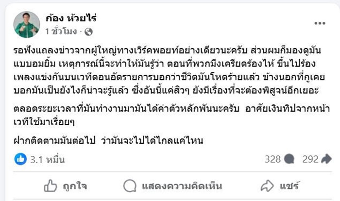 ก้อง เบิ้ล ฟาดเดือด อ้ายแมน ภิสิทธิ์พงษ์ ถูก ผจก. โกงค่าตัว 3 ล้าน 